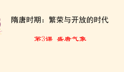 人教版七年级下册历史第一单元隋唐时期：繁荣与开放的时代第3课 盛唐气象PPT课件下载