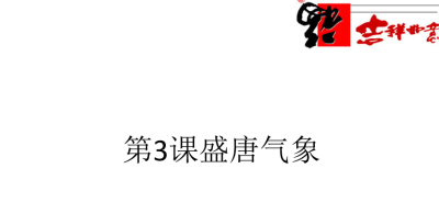 人教版七年级下册历史第一单元隋唐时期：繁荣与开放的时代第3课 盛唐气象PPT课件