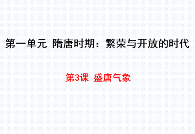 人教版七年级下册历史第一单元隋唐时期：繁荣与开放的时代第3课 盛唐气象PPT下载