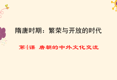 人教版七年级下册历史第一单元隋唐时期：繁荣与开放的时代第4课 唐朝的中外文化交流PPT课件下载