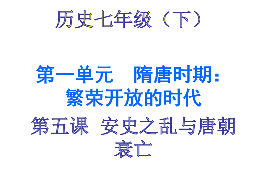 人教版七年级下册历史第一单元隋唐时期：繁荣与开放的时代第5课 安史之乱与唐朝衰亡PPT