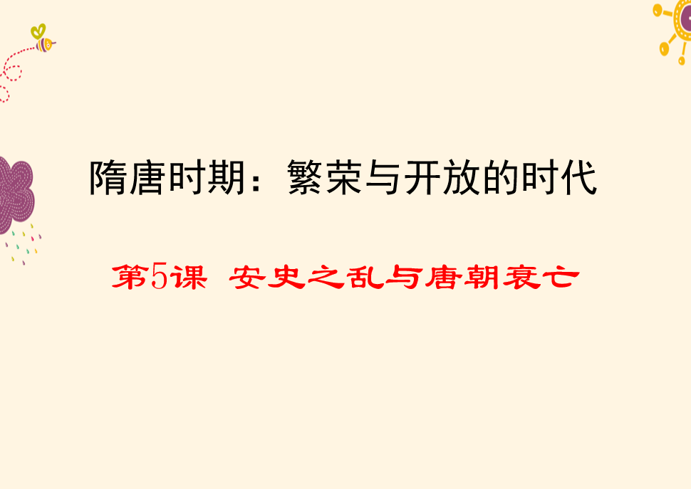 人教版七年级下册历史第一单元隋唐时期：繁荣与开放的时代第5课 安史之乱与唐朝衰亡PPT课件下载