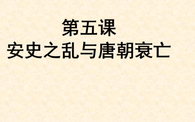 人教版七年级下册历史第一单元隋唐时期：繁荣与开放的时代第5课 安史之乱与唐朝衰亡PPT下载