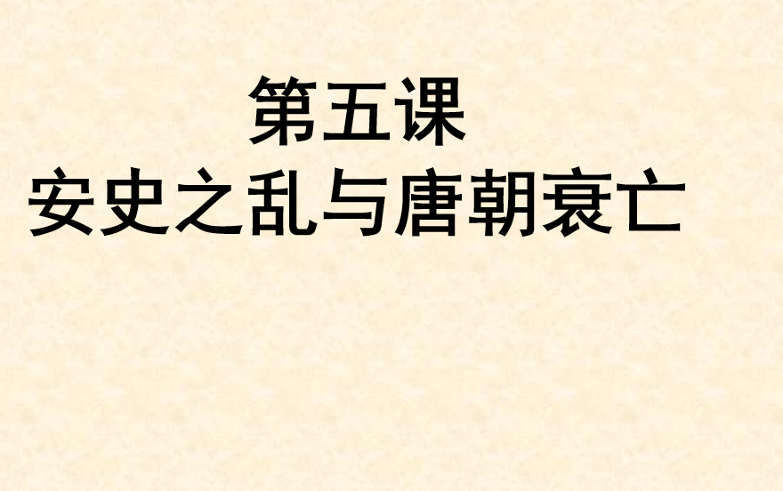 人教版七年级下册历史第一单元隋唐时期：繁荣与开放的时代第5课 安史之乱与唐朝衰亡PPT下载