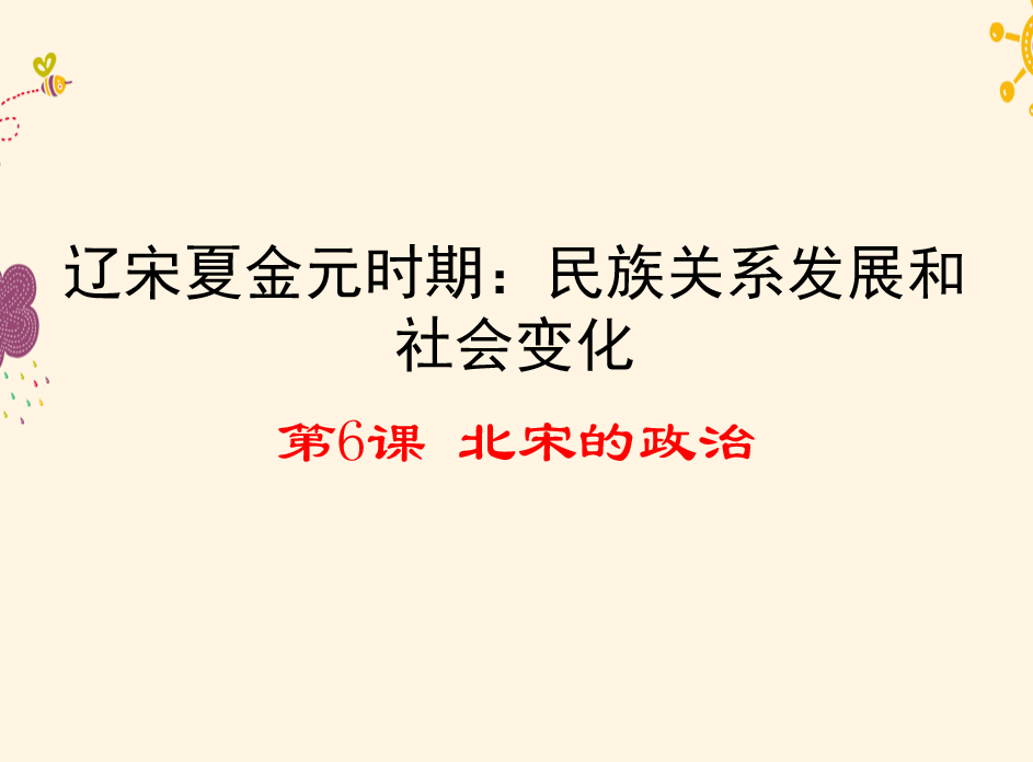 人教版七年级下册历史第二单元辽宋夏金元时期：民族关系发展和社会变化第6课 北宋的政治PPT课件下载