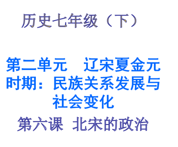 人教版七年级下册历史第二单元辽宋夏金元时期：民族关系发展和社会变化第6课 北宋的政治PPT课件