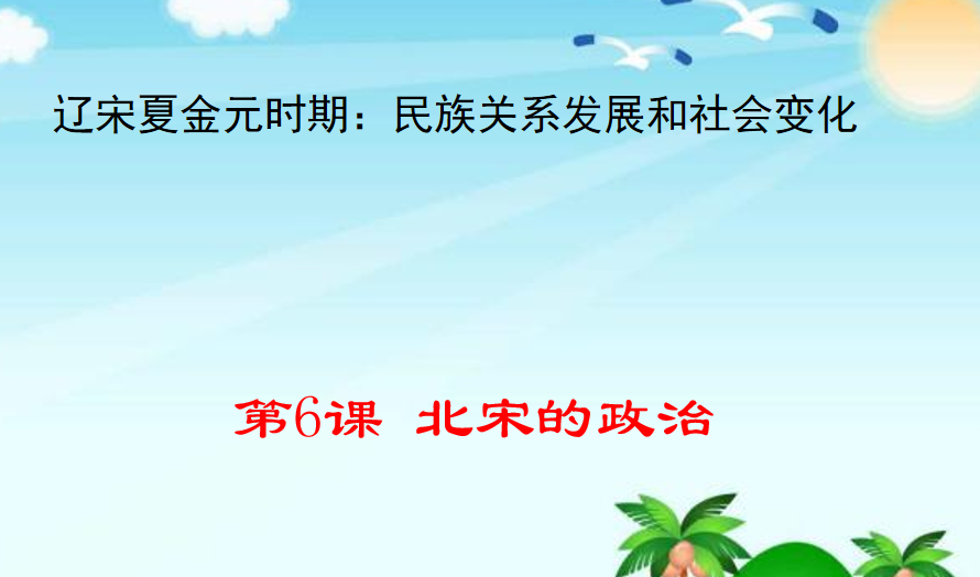 人教版七年级下册历史第二单元辽宋夏金元时期：民族关系发展和社会变化第6课 北宋的政治PPT