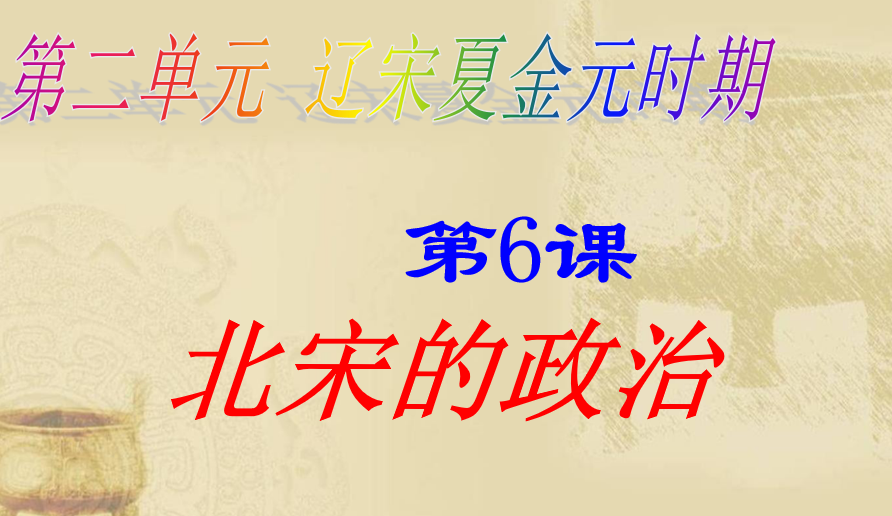 人教版七年级下册历史第二单元辽宋夏金元时期：民族关系发展和社会变化第6课 北宋的政治PPT下载