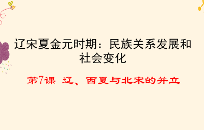  人教版七年级下册历史第二单元辽宋夏金元时期：民族关系发展和社会变化第7课辽、西夏与北宋的并立PPT课件下载