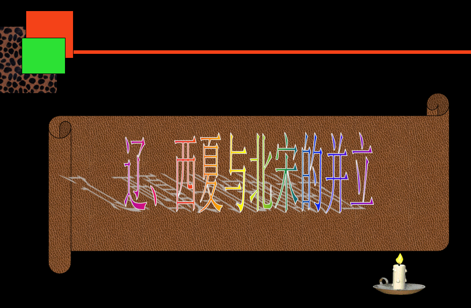 人教版七年级下册历史第二单元辽宋夏金元时期：民族关系发展和社会变化第7课辽、西夏与北宋的并立PPT课件