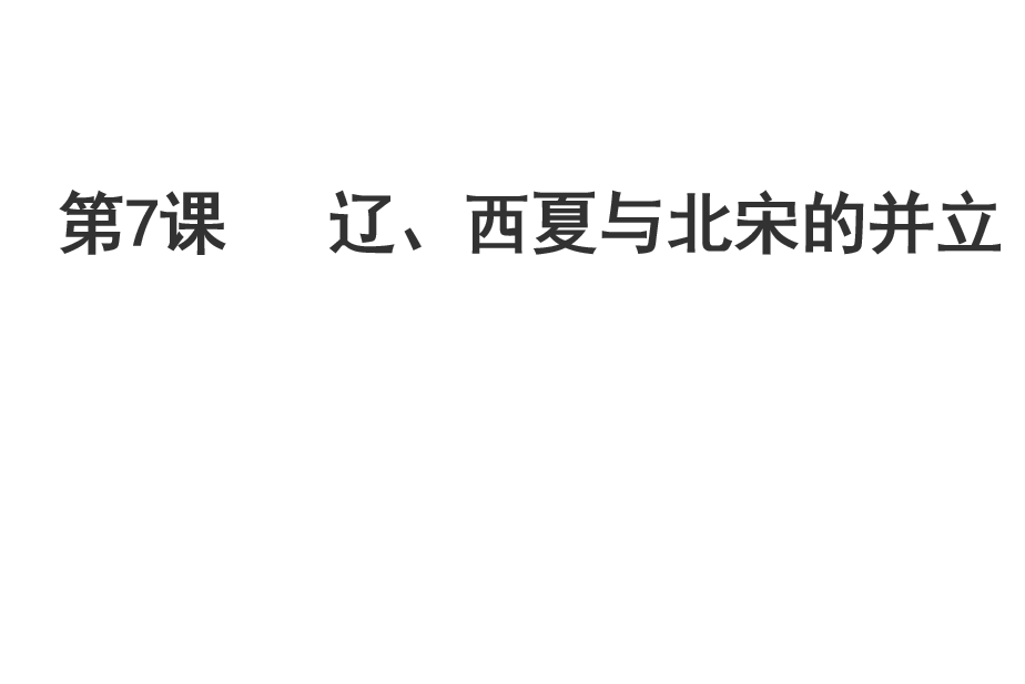 人教版七年级下册历史第二单元辽宋夏金元时期：民族关系发展和社会变化第7课辽、西夏与北宋的并立课件下载