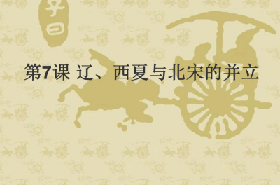 人教版七年级下册历史第二单元辽宋夏金元时期：民族关系发展和社会变化第7课辽、西夏与北宋的并立PPT下载