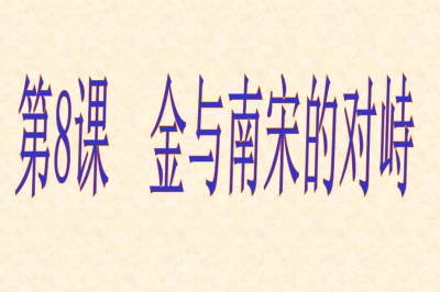 人教版七年级下册历史第二单元辽宋夏金元时期：民族关系发展和社会变化第8课金与南宋的对峙课件下载