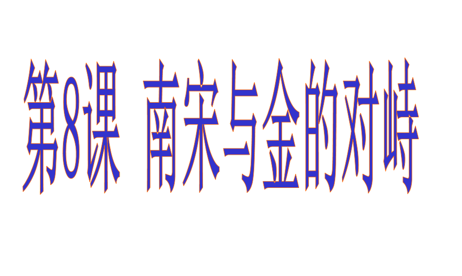 人教版七年级下册历史第二单元辽宋夏金元时期：民族关系发展和社会变化第8课金与南宋的对峙PPT下载