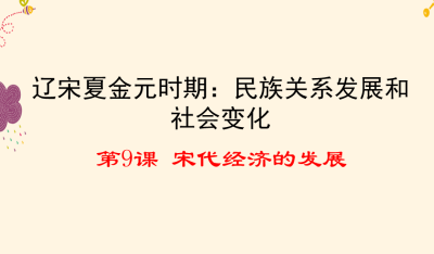 人教版七年级下册历史第二单元辽宋夏金元时期：民族关系发展和社会变化第9课宋代经济的发展PPT课件下载