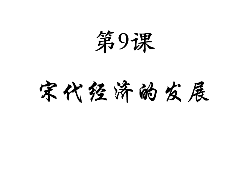 人教版七年级下册历史第二单元辽宋夏金元时期：民族关系发展和社会变化第9课宋代经济的发展PPT