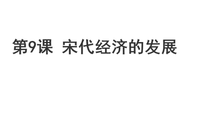 人教版七年级下册历史第二单元辽宋夏金元时期：民族关系发展和社会变化第9课宋代经济的发展课件下载