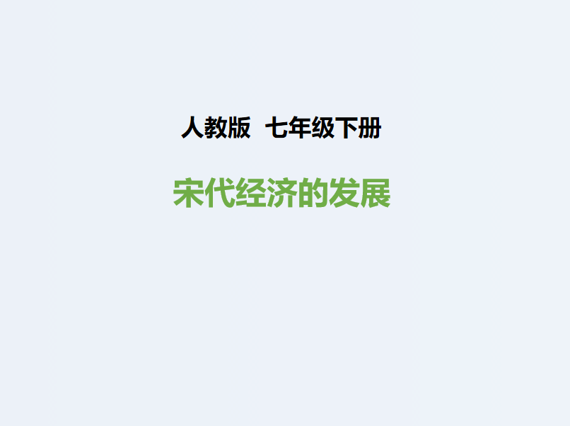 人教版七年级下册历史第二单元辽宋夏金元时期：民族关系发展和社会变化第9课宋代经济的发展PPT下载