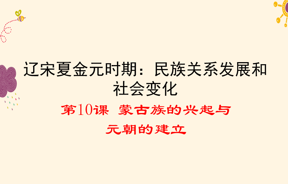 人教版七年级下册历史第二单元辽宋夏金元时期：民族关系发展和社会变化第10课蒙古族的兴起与元朝的建立PPT课件下载(内含音频文件)