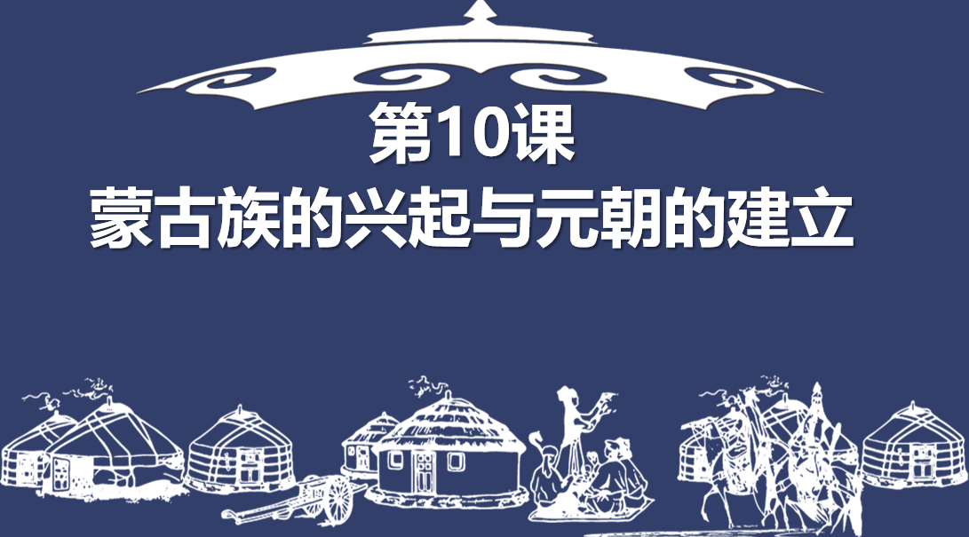 人教版七年级下册历史第二单元辽宋夏金元时期：民族关系发展和社会变化第10课蒙古族的兴起与元朝的建立PPT课件(内含音频文件)