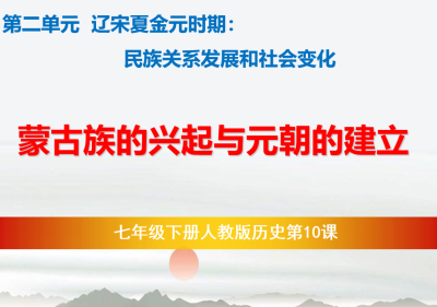 人教版七年级下册历史第二单元辽宋夏金元时期：民族关系发展和社会变化第10课蒙古族的兴起与元朝的建立PPT(内含音频文件)