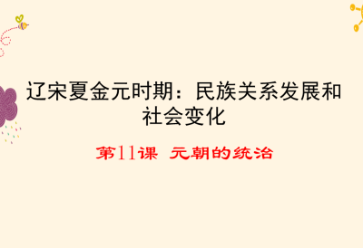 人教版七年级下册历史第二单元辽宋夏金元时期：民族关系发展和社会变化第11课元朝的统治PPT课件下载