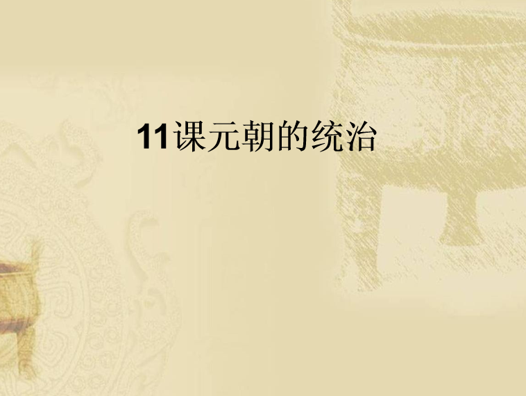 人教版七年级下册历史第二单元辽宋夏金元时期：民族关系发展和社会变化第11课元朝的统治课件下载