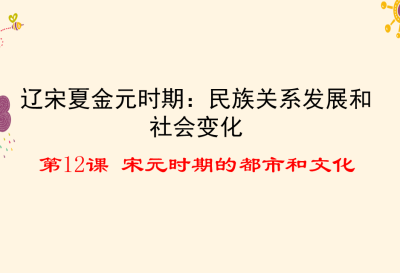 人教版七年级下册历史第二单元辽宋夏金元时期：民族关系发展和社会变化第12课宋元时期的都市和文化PPT课件下载(内含音频文件)