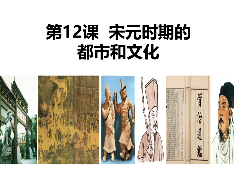 人教版七年级下册历史第二单元辽宋夏金元时期：民族关系发展和社会变化第12课宋元时期的都市和文化PPT(内含音频文件)