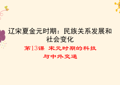 人教版七年级下册历史第二单元辽宋夏金元时期：民族关系发展和社会变化第13课宋元时期的科技与中外交通PPT课件下载