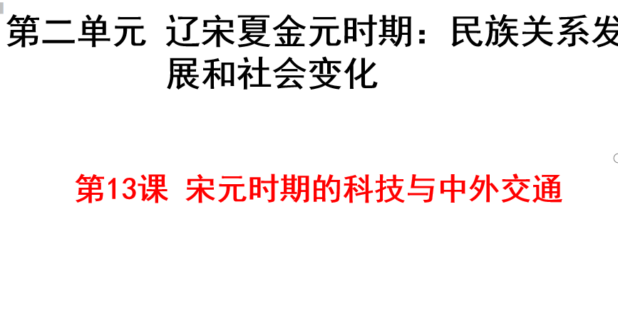 人教版七年级下册历史第二单元辽宋夏金元时期：民族关系发展和社会变化第13课宋元时期的科技与中外交通PPT下载