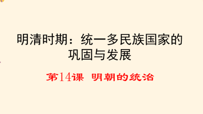 人教版七年级下册历史第三单元明清时期：统一多民族国家的巩固与发展第14课明朝的统治PPT课件下载