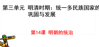 人教版七年级下册历史第三单元明清时期：统一多民族国家的巩固与发展第14课明朝的统治PPT下载