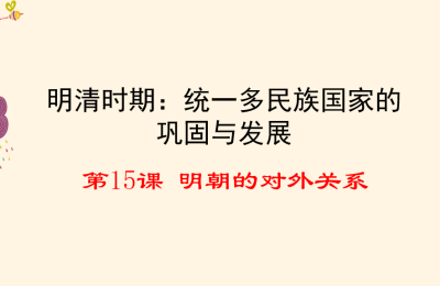 人教版七年级下册历史第三单元明清时期：统一多民族国家的巩固与发展第15课明朝的对外关系PPT课件下载