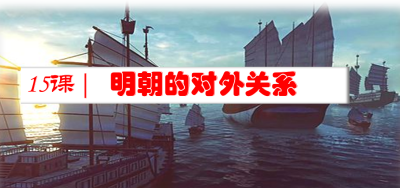 人教版七年级下册历史第三单元明清时期：统一多民族国家的巩固与发展第15课明朝的对外关系PPT课件