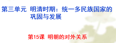 人教版七年级下册历史第三单元明清时期：统一多民族国家的巩固与发展第15课明朝的对外关系PPT