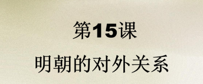 人教版七年级下册历史第三单元明清时期：统一多民族国家的巩固与发展第15课明朝的对外关系PPT下载