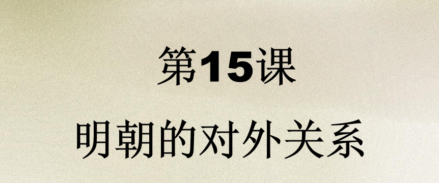 人教版七年级下册历史第三单元明清时期：统一多民族国家的巩固与发展第15课明朝的对外关系PPT下载