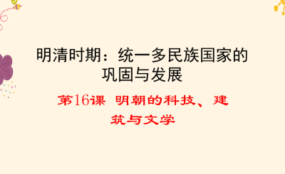 人教版七年级下册历史第三单元明清时期：统一多民族国家的巩固与发展第16课 明朝的科技、建筑与文学PPT课件下载