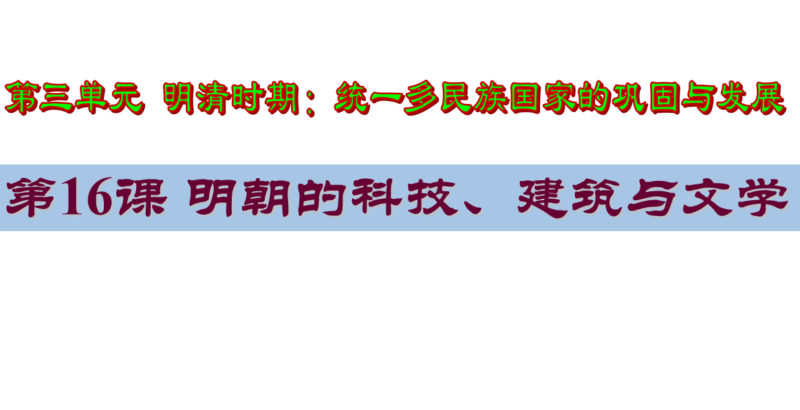 人教版七年级下册历史第三单元明清时期：统一多民族国家的巩固与发展第16课 明朝的科技、建筑与文学PPT课件