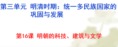 人教版七年级下册历史第三单元明清时期：统一多民族国家的巩固与发展第16课 明朝的科技、建筑与文学PPT下载