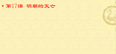 人教版七年级下册历史第三单元明清时期：统一多民族国家的巩固与发展第17课明朝的灭亡PPT课件