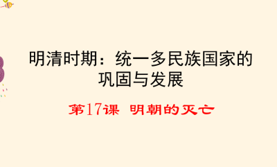 人教版七年级下册历史第三单元明清时期：统一多民族国家的巩固与发展第17课明朝的灭亡PPT课件下载