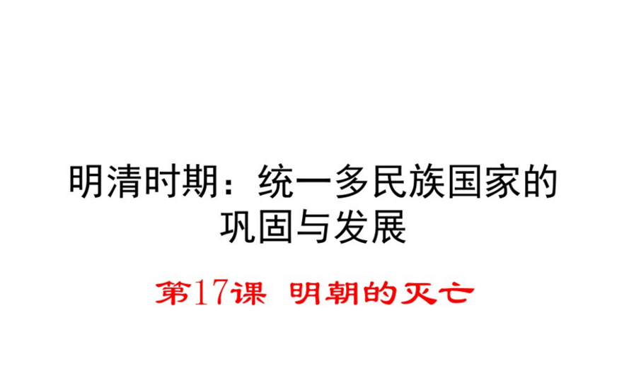 人教版七年级下册历史第三单元明清时期：统一多民族国家的巩固与发展第17课明朝的灭亡PPT下载