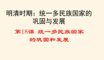 人教版七年级下册历史第三单元明清时期：统一多民族国家的巩固与发展第18课统一多民族国家的巩固和发展PPT课件下载