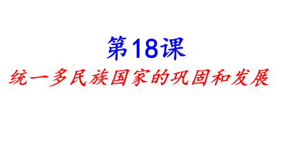 人教版七年级下册历史第三单元明清时期：统一多民族国家的巩固与发展第18课统一多民族国家的巩固和发展PPT课件