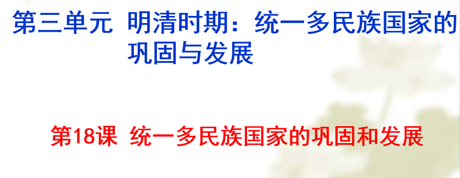 人教版七年级下册历史第三单元明清时期：统一多民族国家的巩固与发展第18课统一多民族国家的巩固和发展PPT