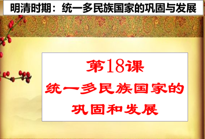 人教版七年级下册历史第三单元明清时期：统一多民族国家的巩固与发展第18课统一多民族国家的巩固和发展PPT下载