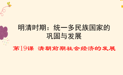 人教版七年级下册历史第三单元明清时期：统一多民族国家的巩固与发展第19课清朝前期社会经济的发展PPT课件下载