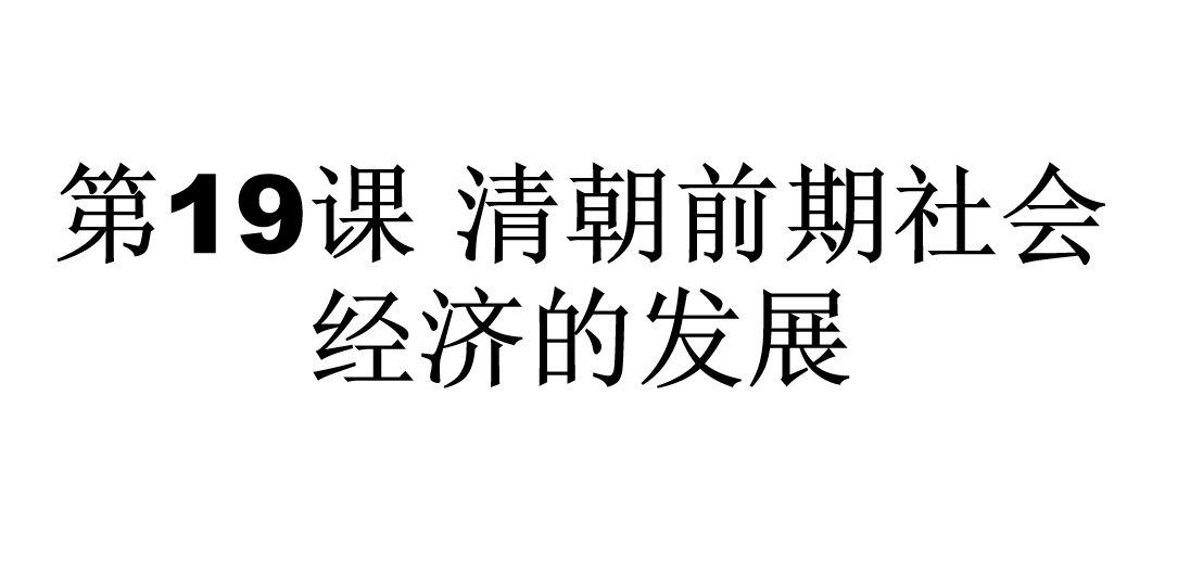 人教版七年级下册历史第三单元明清时期：统一多民族国家的巩固与发展第19课清朝前期社会经济的发展PPT课件